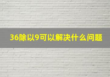 36除以9可以解决什么问题