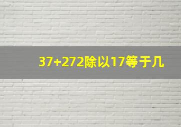 37+272除以17等于几