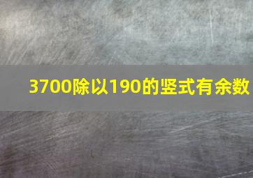 3700除以190的竖式有余数