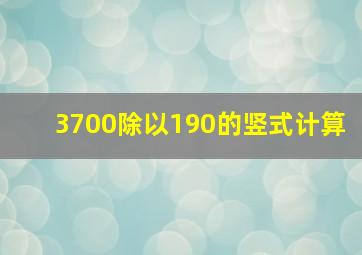 3700除以190的竖式计算