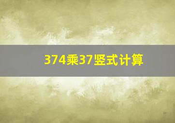 374乘37竖式计算