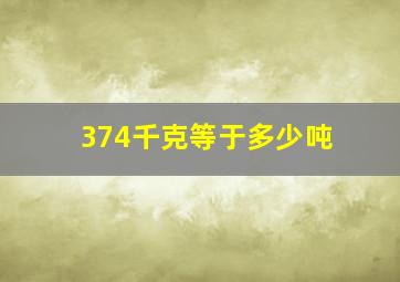 374千克等于多少吨