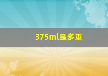 375ml是多重