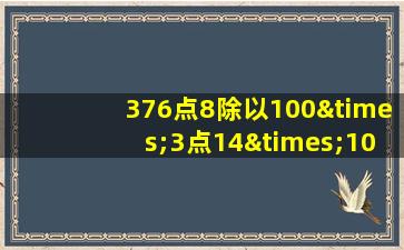 376点8除以100×3点14×100等于几