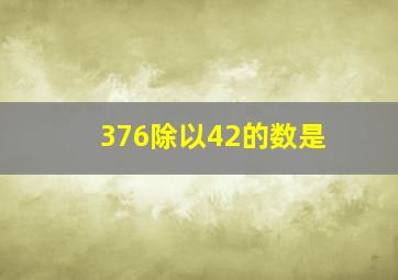 376除以42的数是