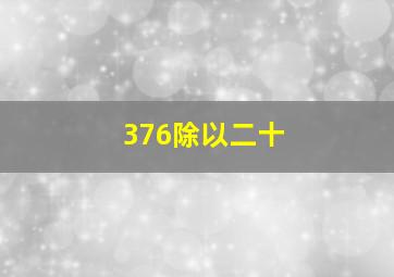 376除以二十