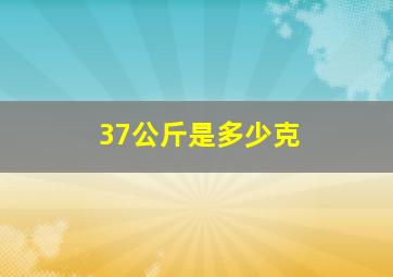 37公斤是多少克