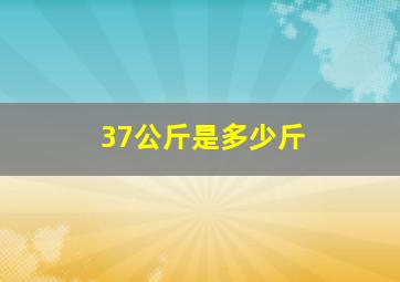 37公斤是多少斤