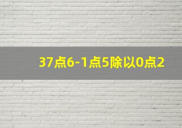 37点6-1点5除以0点2