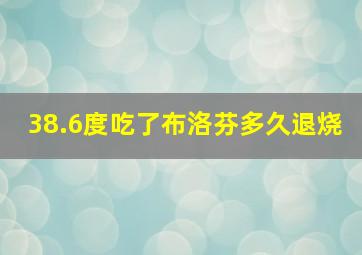 38.6度吃了布洛芬多久退烧