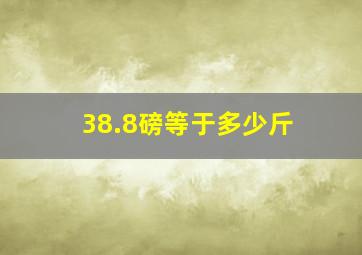 38.8磅等于多少斤