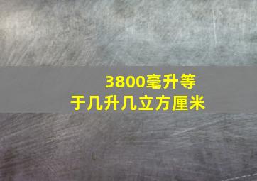 3800毫升等于几升几立方厘米