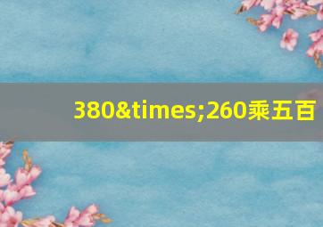 380×260乘五百