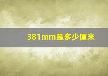 381mm是多少厘米