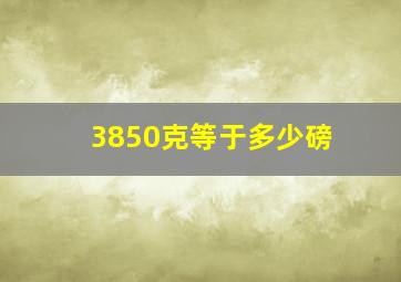 3850克等于多少磅