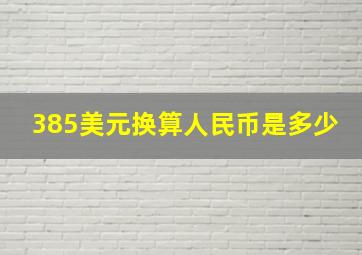 385美元换算人民币是多少