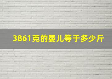 3861克的婴儿等于多少斤