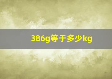 386g等于多少kg