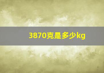 3870克是多少kg