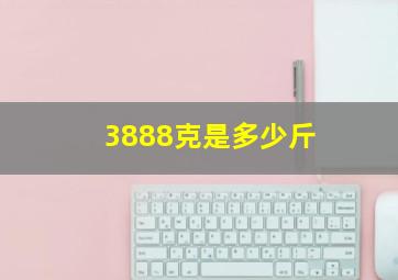 3888克是多少斤