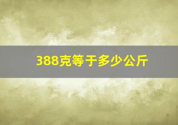 388克等于多少公斤