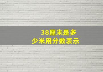 38厘米是多少米用分数表示