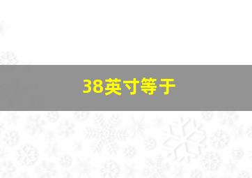 38英寸等于