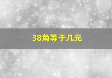 38角等于几元