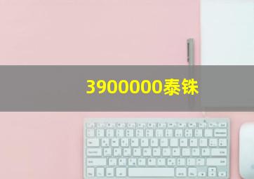 3900000泰铢