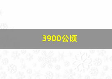 3900公顷