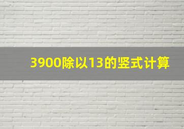 3900除以13的竖式计算