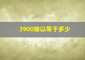 3900除以等于多少