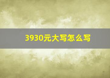 3930元大写怎么写