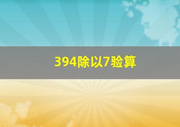 394除以7验算