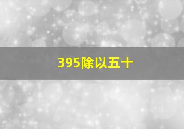 395除以五十