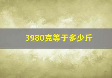 3980克等于多少斤