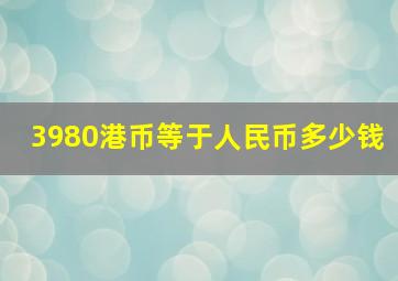 3980港币等于人民币多少钱