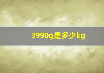 3990g是多少kg