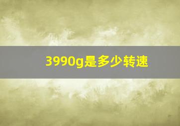 3990g是多少转速