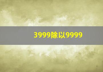 3999除以9999