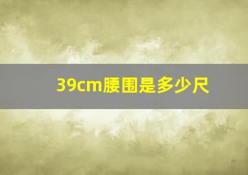 39cm腰围是多少尺