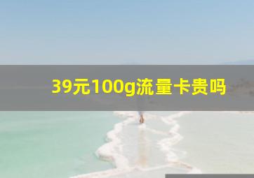 39元100g流量卡贵吗