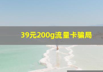 39元200g流量卡骗局