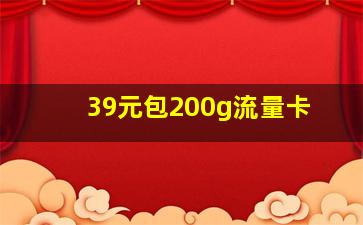 39元包200g流量卡