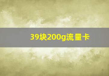 39块200g流量卡