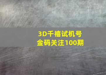 3D千禧试机号金码关注100期