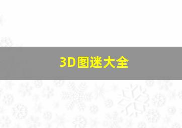 3D图迷大全