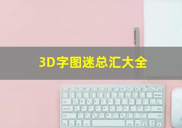 3D字图迷总汇大全