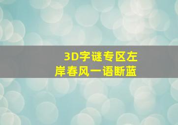 3D字谜专区左岸春风一语断蓝