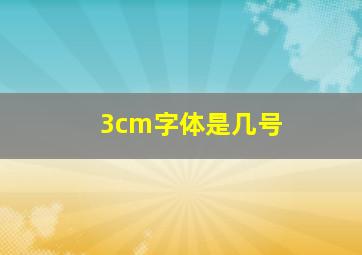 3cm字体是几号